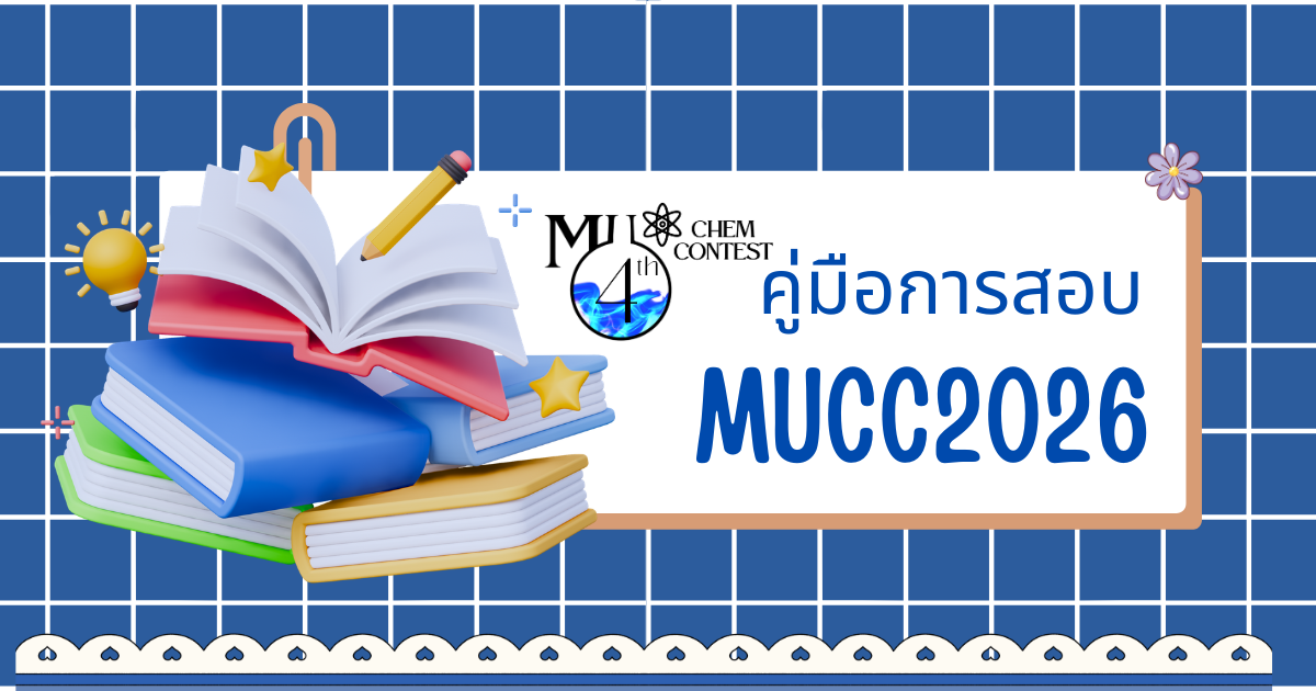 คู่มือการสอบ MUCC2026